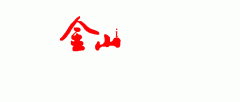 <strong>居家适老化类产物按照每件发卖价钱的</strong>